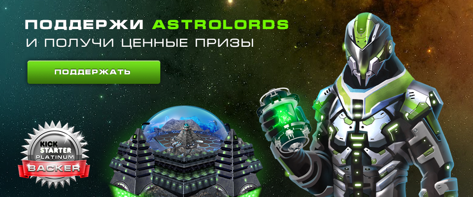 Поддержи AstroLords